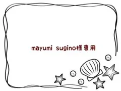 mayumi sugino様 リクエスト 3点 まとめ商品