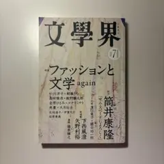 文學界　2026年7月号　ファッションと文学again