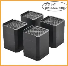 黒 高さ10.6cm 洗濯機 かさ上げ台 防振 冷蔵庫 家具 底上げ 置き台のサムネイル