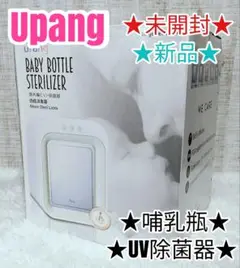 upang BABY BOTTLE STERILIZER 哺乳瓶 UV除菌器