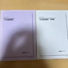 2026年最新】鉄緑会化学基礎講座の人気アイテム - メルカリ