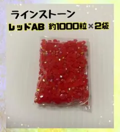 ラインストーン 3mm デコパーツ ネイル ミルキーストーン　レッドAB