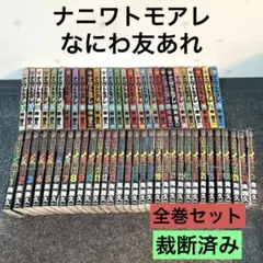 【全巻初版】ナニワトモアレ なにわ友あれ　38冊セット　非全巻 送料無料 なにわ友あれ 1-31巻 南勝久 ナニワトモアレ 中古