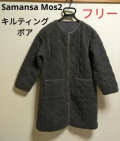 Samansa Mos2❤ボア キルティング ノーカラーコート