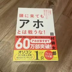 頭に来てもアホとは戦うな!