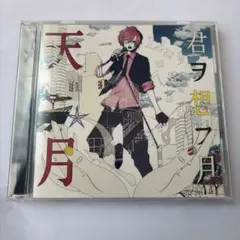 天月 君ヲ想フ月 CD 歌い手
