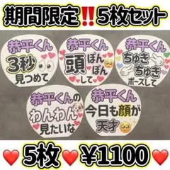 【即購入OK!!】ファンサうちわ　カンペうちわ　恭平くん５枚セット