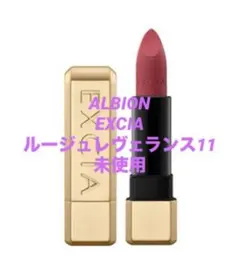【未使用】ALBION EXCIA ルージュレヴェランス11のサムネイル