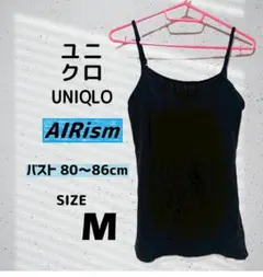 ユニクロ／UNIQLO　AIRism　キャミソール　黒