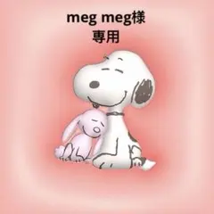 meg meg様 リクエスト 3点 まとめ商品