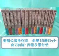 2025年最新】安部公房全作品 全15の人気アイテム - メルカリ