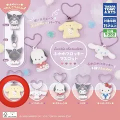サンリオキャラクターズ　ふわわフロッキーマスコット 　ポムポムプリン4個セット