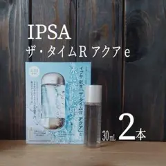 ◆新発売◆IPSA ザ・タイムR アクア e◆2本セット◆イプサ◆薬用化粧水◆