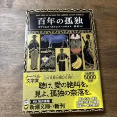 百年の孤独