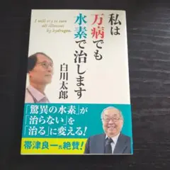 私は万病でも水素で治します　白川太郎