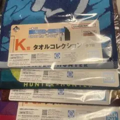 HUNTER×HUNTER タオルコレクション 一番くじ 6枚セット