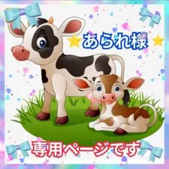 あられ様 リクエスト 8点 まとめ商品