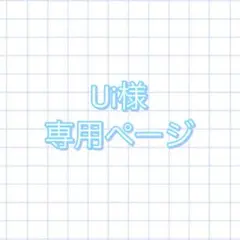 Ui様 専用ページ