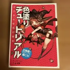 色塗りチュートリアル 立体感のあるキャラを描こう ／パク・リノ