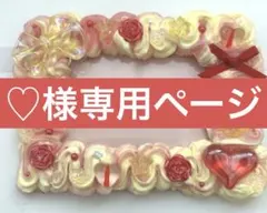 ♡様専用ページ