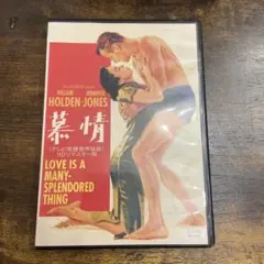 プレミア品　慕情 テレビ吹替音声収録 HDリマスター版('55米)