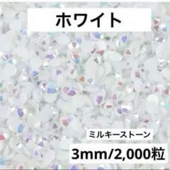【匿名配送】ミルキーストーン　ホワイト 3mm デコストーン　ラインストーン