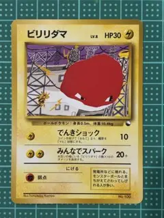 ポケモンカードゲーム 旧裏面 【ビリリダマ ○ 】 拡張シート第2弾(赤