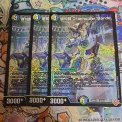 デュエルマスターズ　デュエマ　俳句爵　Drache der Bande　3枚