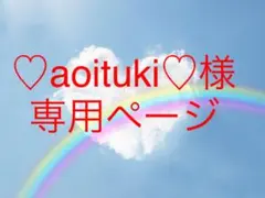 ♡aoituki♡様 専用ページ