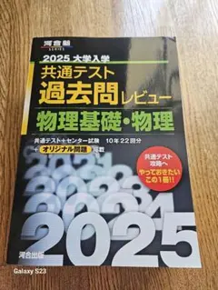 2025 大学入学共通テスト過去問レビュー 物理基礎・物理
