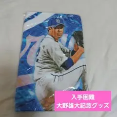 中日ドラゴンズ 大野雄大 最優秀防御率賞&最多奪三振記念フェイスタオル2020