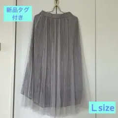 【新品 タグ付き】grove チュールプリーツロングスカート Ｌ　グレー