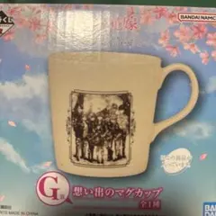 マグカップ 五等分の花嫁 一番くじ G賞