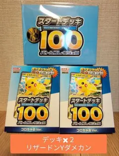 【新品未開封】コロちゃお版：スタートデッキ１００×２個＋限定リザードンYダメカン
