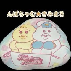 んぽちゃむ きみまろ クッション Avail アベイル コラボ商品 新品 未使用