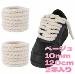 ベージュ　ロープ シューレース 10mm×120cm Air Force 1