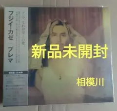 藤井風 / Prema [初回盤] ☆新品未開封 - メルカリ