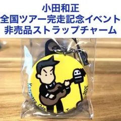 2025年最新】小田和正グッズの人気アイテム - メルカリ