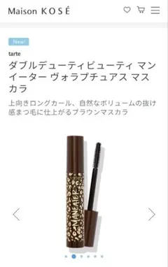 神崎恵さんおすすめ♡ダブルデューティビューティ マンイーター マスカラ