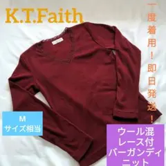 【一度着用！ウール混】●●K.T.Faith●●レース付 ニット●バーガンディ色