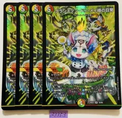 グランメゾンドゥメイ様の日常　4枚