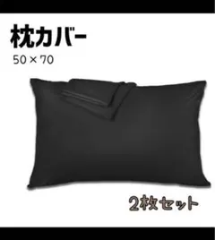 新品　2点セット　50×70 枕カバー　黒　綿100 丸洗い　寝具