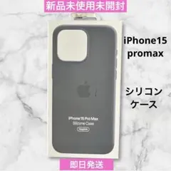 【新品】純正 iPhone 15 Pro Max シリコンケース