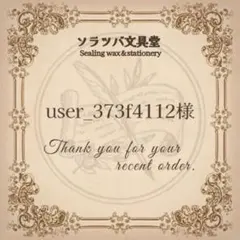 user_373f4112様 リクエスト 2点 まとめ商品