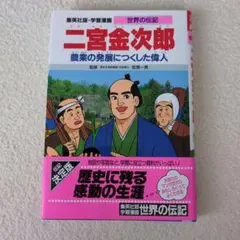 二宮金次郎 農業の発展につくした偉人
