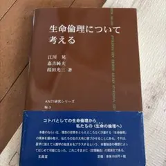 生命倫理について考える