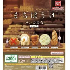 BANDAI まちぼうけ パンのフィギュア4個セット