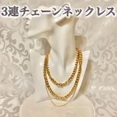 ★同梱割引あり★３連ネックレス