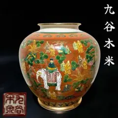 九谷焼 木米 名工 赤絵人物図 花瓶 大花瓶 壺 飾壺 懐石 古美術 骨董 金彩のサムネイル