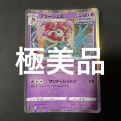 (極美品)(即日発送)ポケモンカード フラージェス R s6a 039/069